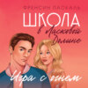 Школа в Ласковой Долине. Игра с огнем