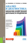 Анализ и диагностика финансово-хозяйственной деятельности предприятия. (Бакалавриат). Учебное пособие.