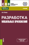 Разработка мобильных приложений. (СПО). Учебник.