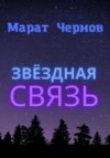 Звёздная связь