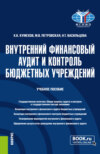 Внутренний финансовый аудит и контроль бюджетных учреждений. (Бакалавриат). Учебное пособие.