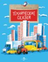 Технические сказки