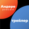 ТРЕЙЛЕР — АНДЕРЕ PODCAST