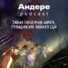 ТАЙНАЯ ПОДЗЕМНАЯ ДОРОГА — АНДЕРЕ PODCAST #8