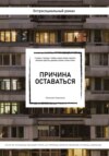 Причина оставаться /шорт-лист конкурса «Книготерапия» апрель, 2023/