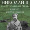 Николай Второй. Книга шестая. Индустриализация страны