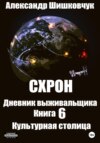 Схрон. Дневник выживальщика. Книга 6. Культурная столица