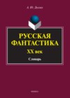 Русская фантастика. XX век. Словарь (с историко-теоретическим вступлением)