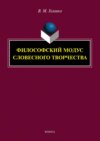 Философский модус словесного творчества