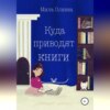 Куда приводят книги