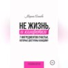 Не жизнь, а конфетка! 7 ингредиентов счастья, которые доступны каждому