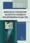 Финансы субъектов малого и среднего предпринимательства