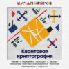 Квантовая криптография. — Филипп Якименко