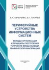 Периферийные устройства информационных систем. Методы организации и принципы построения устройств ввода-вывода графической информации