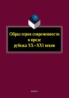 Образ героя современности в прозе рубежа XX-XXI веков