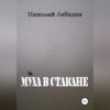 Муха в стакане