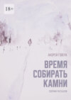 Время собирать камни. Сборник рассказов