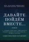 Давайте пойдём вместе… Роман