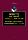 Трикстер как герой нашего времени (На материале русской прозы второй половины XX – XXI века)