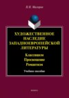 Художественное наследие западноевропейской литературы. Классицизм. Просвещение. Романтизм