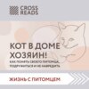 Саммари «Кот в доме хозяин! Как понять своего питомца, подружиться и не навредить»