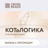 Саммари книги «КОТоЛОГИКА. О чем молчит кошка»