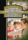 Технологии коммуникативного и личностного развития детей младшего дошкольного возраста с общим недоразвитием речи