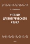 Учебник древнегреческого языка