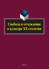 Свобода и отчуждение в культуре XX столетия