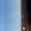 Чтобы ушла болезнь. Книга проводник