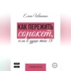 Как пережить сорокет, если в душе тебе 18