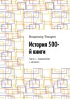 История 500-й книги. Часть 1. Знакомство с автором