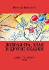 Добрая Яга, злая и другие сказки