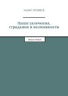 Наши увлечения, страдания и возможности. Вред и польза