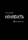 Ненависть. Цветы моего «я». Часть 1