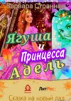 Ягуша и принцесса Адель