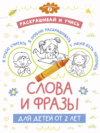 Раскрашивай и учись: слова и фразы для детей от 2 лет