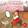 Аленький цветочек