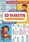 10 обучающих плакатов для начальной школы под одной обложкой