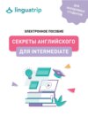 Секреты английского для Intermediate