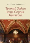 Третий Завет отца Сергия Булгакова