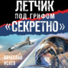 Летчик под грифом «секретно»