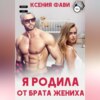 Я родила от брата жениха