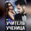 Учитель и Ученица. Плохая «Хорошая Девочка»