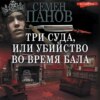 Три суда, или Убийство во время бала