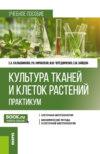 Культура тканей и клеток растений. Практикум. (Бакалавриат). Учебное пособие.