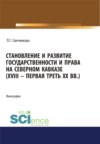 Становление и развитие государственности и права на Северном Кавказе (XVIII – первая треть ХХ в.). (Адъюнктура, Аспирантура, Бакалавриат, Магистратура). Монография.