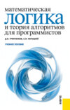 Математическая логика и теория алгоритмов для программистов. (Бакалавриат, Специалитет). Учебное пособие.