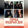 Город мудрых дев. Мозаика монастырской жизни