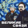 Великие связи